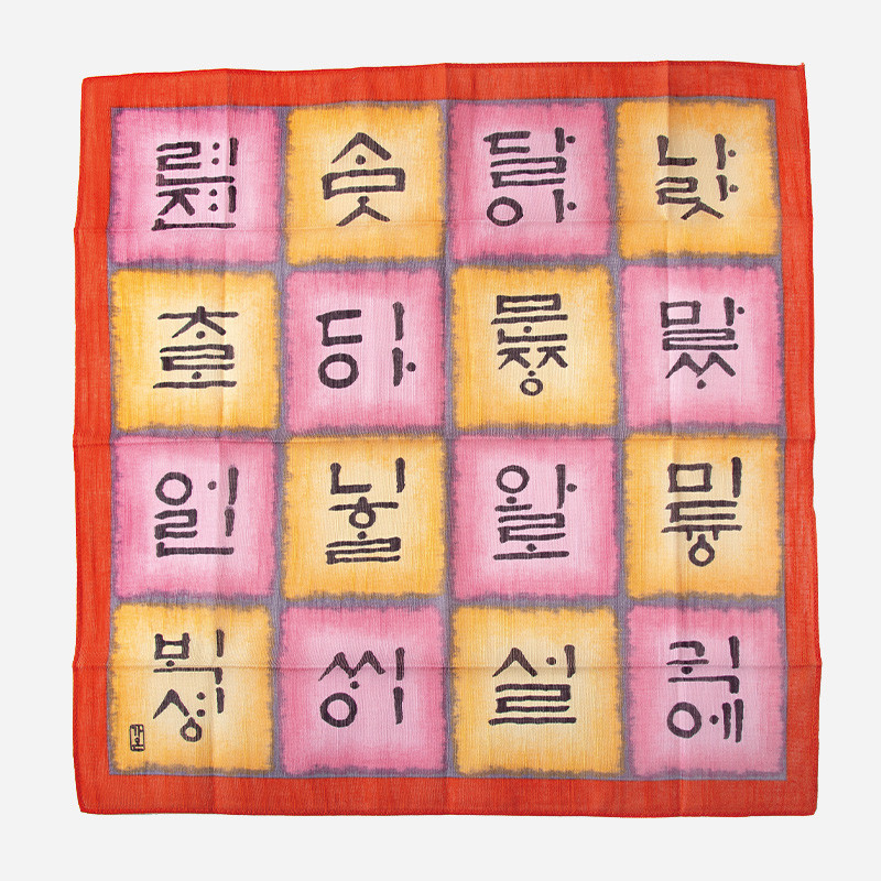 민속화 손수건-훈민정음 - 훈민정음디자인 문화상품으로 대구에서 60년기술로 제작,생산.