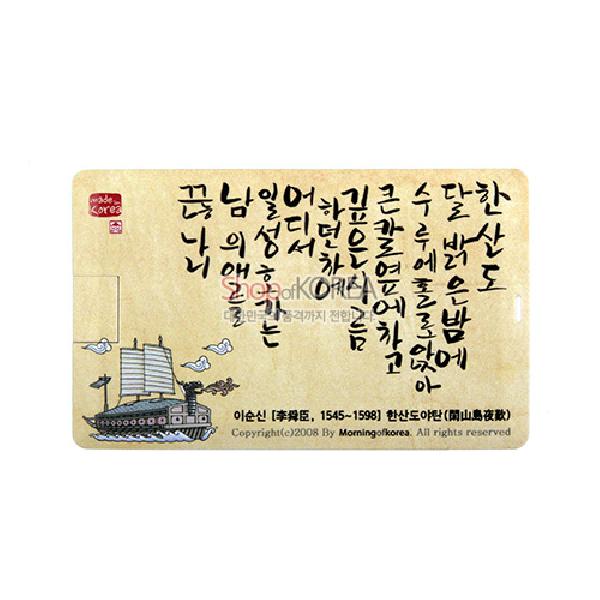 한국의 아침 카드형USB(16G)-한산도야탄 - 전통의 멋과 현대의 아름다움